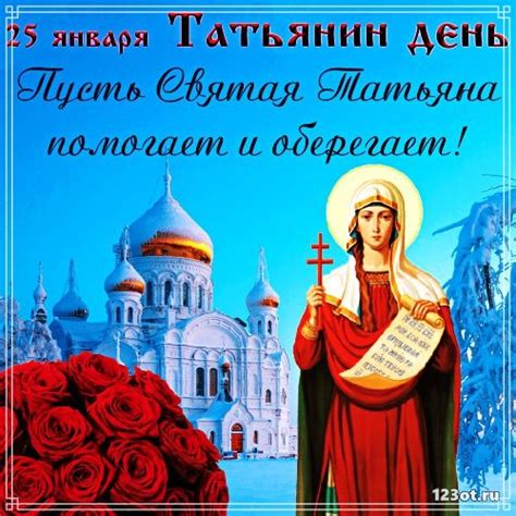 Открывайте понравившуюся открытку и скачивайте бесплатно. С днём ангела Татьяны! Скачать открытку, картинку ...