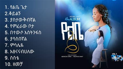 Helina Dawit Full Album ህሊና ዳዊት ሙሉ አልበም New Protestant Mezmur 2023