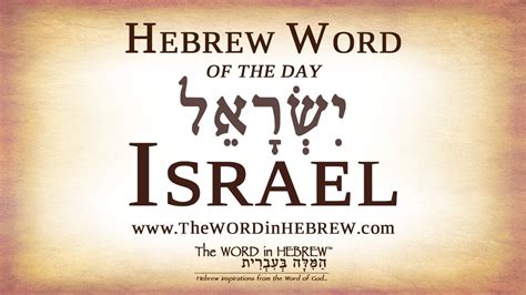 Israel In Hebrew Hebrew Word Of The Day Youtube