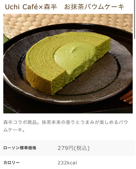 【中評価】ローソン Uchi Cafe × 森半 お抹茶バウムケーキの感想・クチコミ・カロリー・値段・価格情報【もぐナビ】