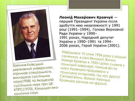 4 заслуги леоніда кравчука перед народом україни. Презентація на тему Леонід Макарович Кравчук — презентації ...