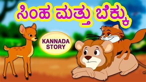 Kannada Moral Stories For Kids ಸಿಂಹ ಮತ್ತು ಬೆಕ್ಕು Lion And Cat