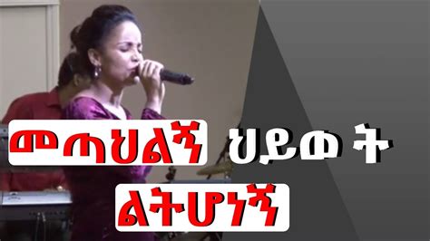 Aster Abebe Mezmur 2019 መጣህልኝ ህይወ ት ልትሆነኝ Youtube