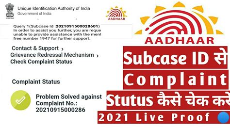 aadhar card check complaint status 2021 subcase id आधार complai stutus चेक करना सीखे youtube