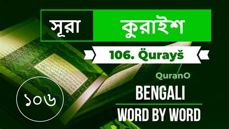 ১০৬ কুরাইশ 106 Surah Quraysh কুরআন মজীদ Quran Bangla Bengali