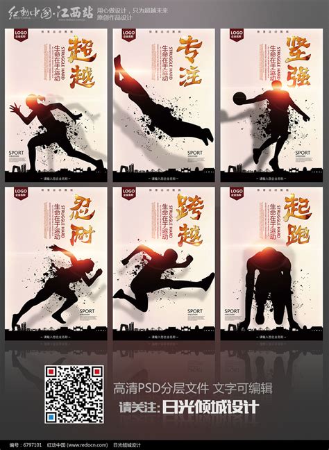 体育运动精神海报设计图片下载红动中国
