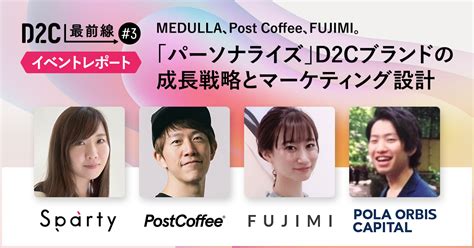 C#mbaso give me coffee and tv, easily. MEDULLA、Post Coffee、FUJIMI。「パーソナライズ」D2Cブランドの成長戦略とマーケティング設計【D2C最前線＃3 イベントレポート】