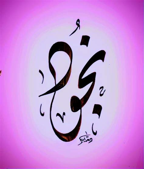 Pin By Mohammad Annan On Calligraphy Calligraphy Arabic Calligraphy