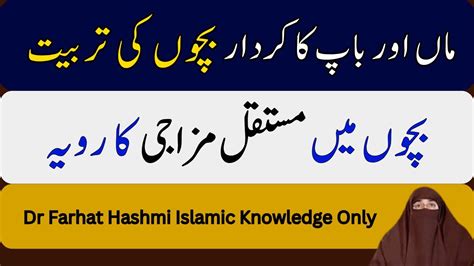 Bachchon Mein Mustaqil Mizaji Ka Rawayyah By Dr Farhat Hashmi Islamic