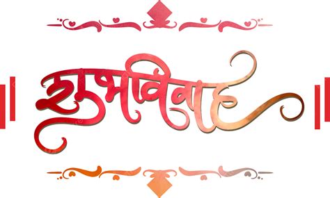 Shubh Vivah Calligraphie De Mariage Hindi Png Shubhvivah Vive Hindi