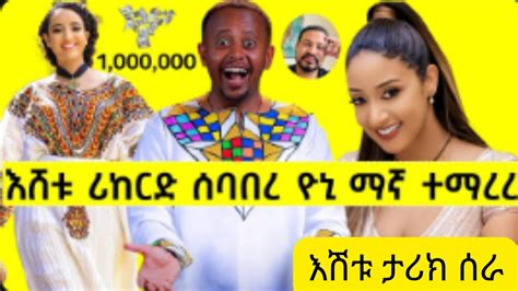 የአሜሪካ እንቁ ቦታ ተሳካኮሜዲያን እሸቱ ታሪክ ሰራ 1ሚሊዮን ዶላር በላይ ተሳካ Ethiopia Orthodox