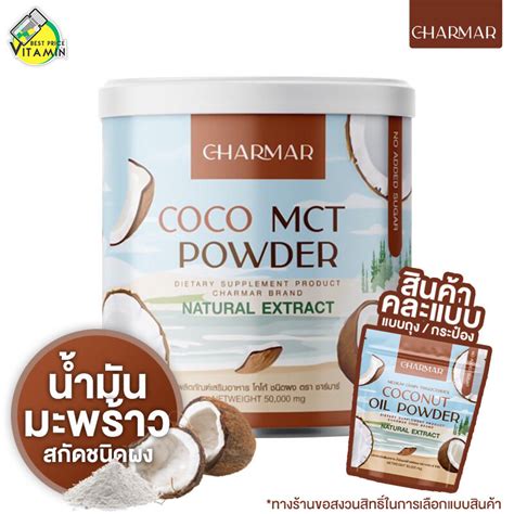 Charmar Coconut Oil Powder ชาร์มาร์ โคโค่นัท ออย พาวเดอร์ น้ำมันมะพร้าว