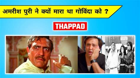 क्यों मार था Amrish Puri ने Govinda को थप्पड़ Amrish Puri Slap On Govinda Shorts Youtube