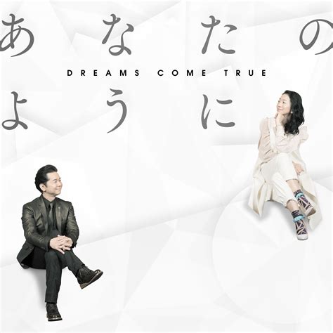 Dreams Come Trueがかんぽ生命キャンペーンソングとして 書き下ろした新曲「あなたのように」が、52（月）から配信リリース決定