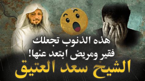 هذه الذنوب تجعلك فقير ومريض ابتعد عنها الان الشيخ سعد العتيق انقذ نفسك من الفقر والمرض youtube