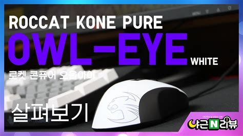 Roccat Kone Pure Owl Eye White 살펴보기 Youtube