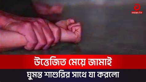 শাশুড়ীকে ঘুমের ওষুধ খাইয়ে অচেতন করে Barishal News Asian Tv