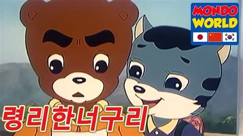 령리한너구리 에피소드 51 아이들을위한 만화 애니메이션 시리즈 Clever Racoon Dog Korean