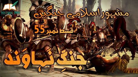 Islamic Wars Episode 55 Battle Of Nahawand Jang E Nahawand Urdu