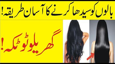 Balo Ko Sidha Karne Ka Tarika Hair State Karne Ka Tarika In Urdu And