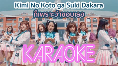 Bnk48 Kimi No Koto Ga Suki Dakara ก็เพราะว่าชอบเธอ Karaoke Version Youtube