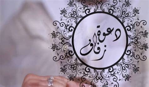 هل يجوز الكلام مع المرأة المعقود له عليها في أمور الاستمتاع؟ حكم ممارسة السادية مع الزوجة الراغبة فيها. تصميم دعوة زفاف الالكترونية - خمسات