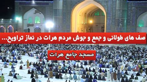 نماز تراویح در مسجد جامع هرات صف های طولانی و علامندی مردم هرات به