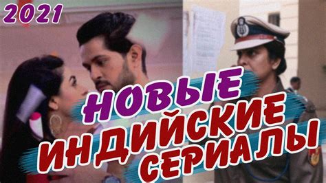 Лучшие индийские сериалы на русском языке 2021 | Индийские сериалы 2021 - YouTube