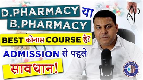 Dpharm करें या Bpharm करें कौनसा अच्छा Course है Youtube