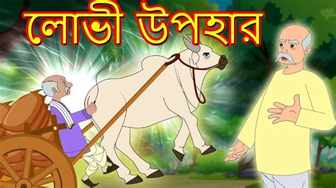 লোভী উপহার Rupkothar Golpo Bangla Cartoon Bengali Fairy Tales