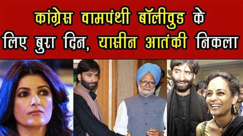 Bollywood Liberals Vampanthi Ke Liye Bura Din Yasin Malik Ne Gunah Kaboola Youtube