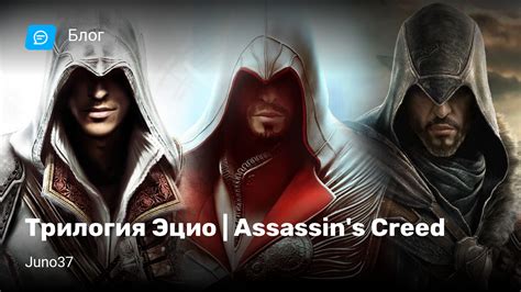 Трилогия Эцио Assassin s Creed StopGame