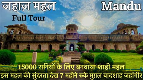 Jahaj Mahal History In Hindi Mandu
