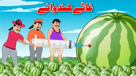 Big Watermelon غاٹے هندوانے Pashto Stories Khan Cartoon Youtube