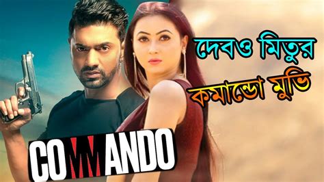 দেবের বাংলাদেশের সিনেমার শুটিং শুরু হচ্ছে কমান্ডো মুভি দেব ও মিতু Dev Bangla New Movie
