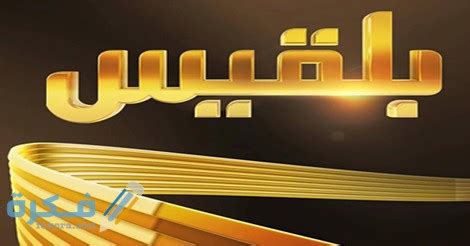 We did not find results for: تردد قناة بلقيس 2021 belqees الجديد - موقع فكرة