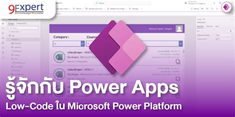 รู้จักกับ Power Apps 9expert Training