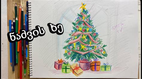როგორ დავხატოთ ნაძვის ხე ფანქრებითhow To Paint Christmas Tree Youtube