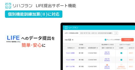 デイサービス向けクラウド機能訓練ソフト「リハプラン」がLIFE提出サポート機能の提供を開始｜株式会社Rehab for JAPANのプレスリリース