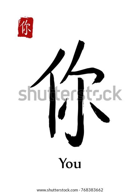 Hieroglyph Chinese Calligraphy Translate You Vector Stock Vector