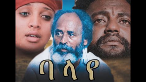 Ethiopian New Amharic Movie Balaye Coming Soon Youtube