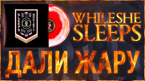 Обзор виниловой пластинки While She Sleeps Sleeps Society Youtube