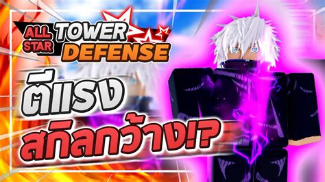 Roblox All Star Tower Defense Review Of Gojo 6 Stars Everything