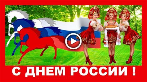 Прикольное поздравление с Днем России youtube