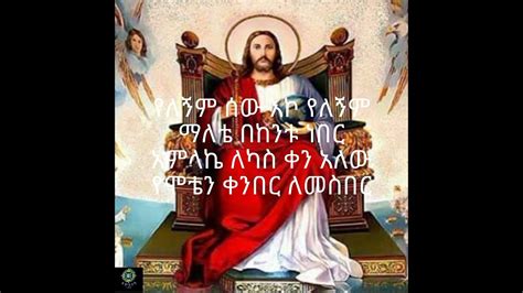 Ethiopian Orthodox Mezmur Zemarit Zerfe Kebede Alew Neger አለው ነገር Youtube