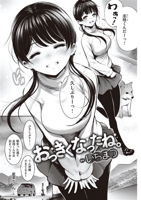 エロ漫画休みを利用して親戚の叔父さんの家に遊びにきた癒やし系巨乳JK小さかった幼馴染の娘が爆乳で超可愛く成長しててエッチな目でみてしまっ