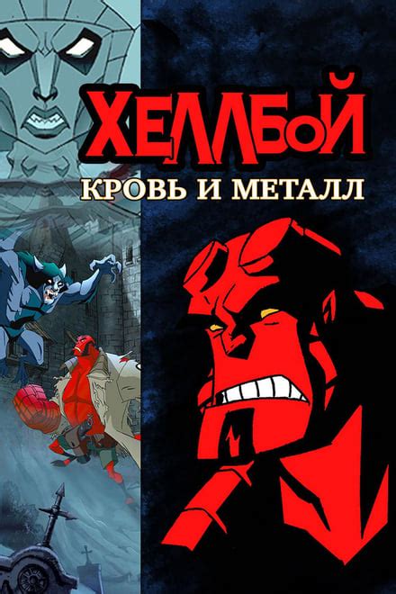 Hellboy Animated Blood And Iron 2007 Posters — The Movie Database