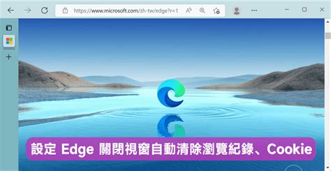 設定 Edge 瀏覽器每次關閉視窗時自動清除 Cookie、瀏覽紀錄