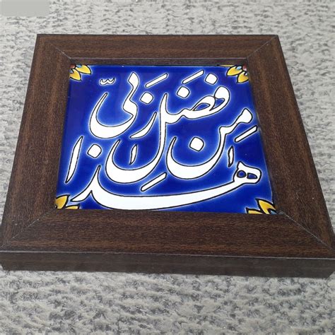 Islamic Ceramic Tile Model Haza Min Fazli Rabbi ShopiPersia