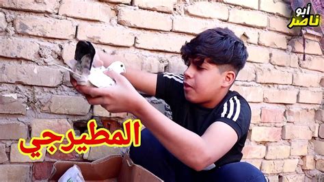 فلم عراقي قصير المطيرجي Youtube